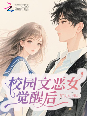 校园文恶女觉醒后成万人迷